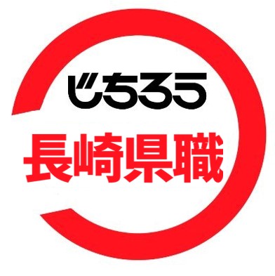 自治労長崎県職員連合労働組合